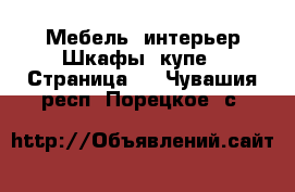 Мебель, интерьер Шкафы, купе - Страница 2 . Чувашия респ.,Порецкое. с.